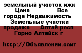 земельный участок ижк › Цена ­ 350 000 - Все города Недвижимость » Земельные участки продажа   . Алтай респ.,Горно-Алтайск г.